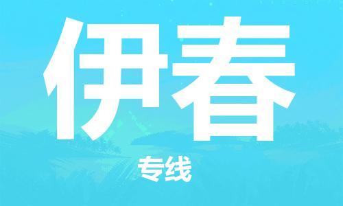 石家庄到伊春物流公司|石家庄到伊春专线|欢迎致电