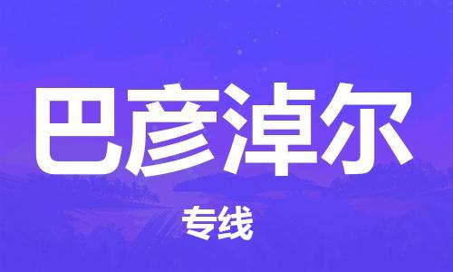 石家庄到巴彦淖尔物流专线-石家庄到巴彦淖尔货运-创新服务