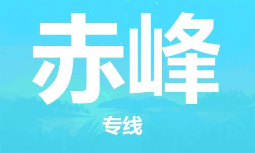 石家庄到赤峰物流公司|石家庄到赤峰专线|欢迎致电