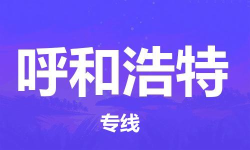 石家庄到呼和浩特物流专线-石家庄到呼和浩特货运-创新服务