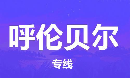 石家庄到呼伦贝尔物流专线-石家庄到呼伦贝尔货运-创新服务