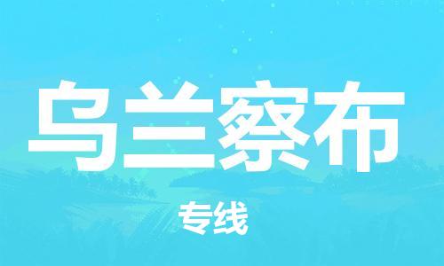 石家庄到乌兰察布物流专线-石家庄到乌兰察布货运-创新服务