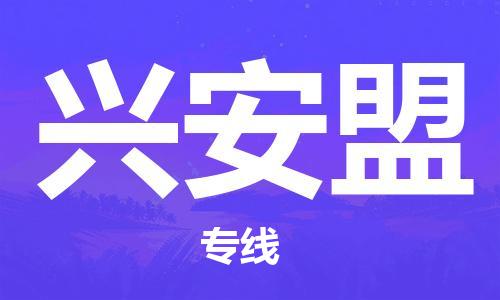 石家庄到兴安盟物流专线-石家庄到兴安盟货运-创新服务