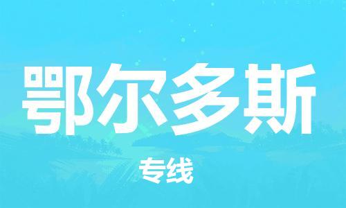 石家庄到鄂尔多斯物流专线-石家庄到鄂尔多斯货运-创新服务