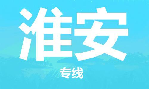 石家庄到淮安物流专线-石家庄到淮安货运-创新服务