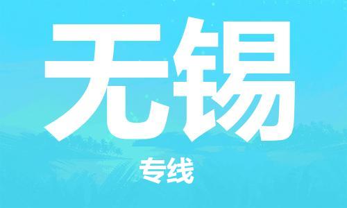 石家庄到无锡物流专线-石家庄到无锡货运-创新服务