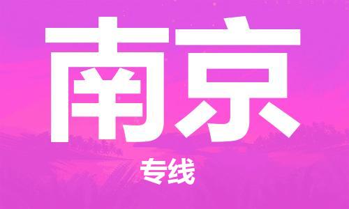 石家庄到南京物流专线-石家庄到南京货运-创新服务