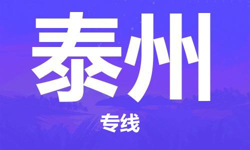 石家庄到泰州物流公司|石家庄到泰州专线|欢迎致电