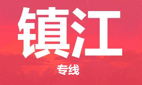 石家庄到镇江物流专线-石家庄到镇江货运-创新服务