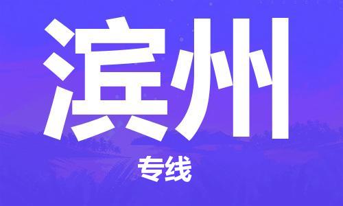 石家庄到滨州物流公司|石家庄到滨州专线|欢迎致电