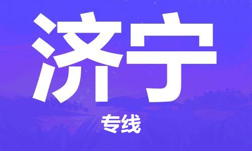 石家庄到济宁物流专线-石家庄到济宁货运-创新服务