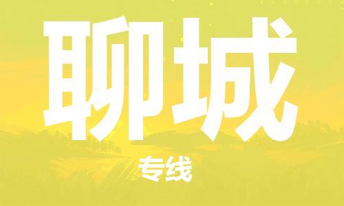 石家庄到聊城物流专线-石家庄到聊城货运-创新服务