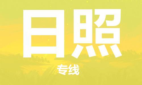 石家庄到日照物流专线-石家庄到日照货运-创新服务