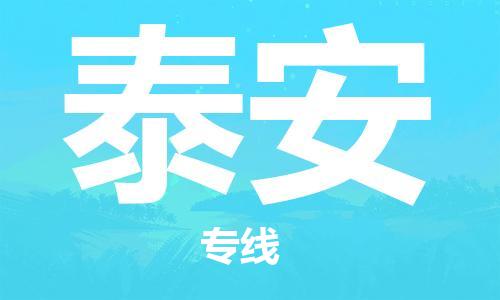 石家庄到泰安物流公司|石家庄到泰安专线|欢迎致电