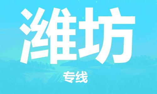 石家庄到潍坊物流专线-石家庄到潍坊货运-创新服务