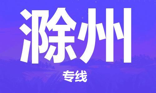 石家庄到滁州物流公司-石家庄至滁州专线（县/镇-直达-派送）