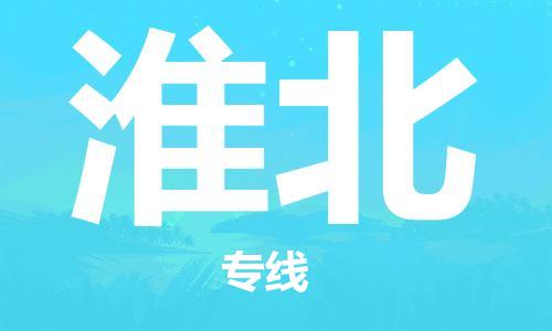 石家庄到淮北物流专线-石家庄到淮北货运-创新服务