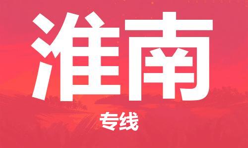 石家庄到淮南物流专线-石家庄到淮南货运-创新服务