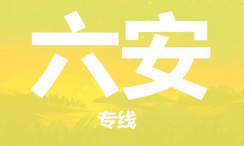 石家庄到六安物流专线-石家庄到六安货运-创新服务