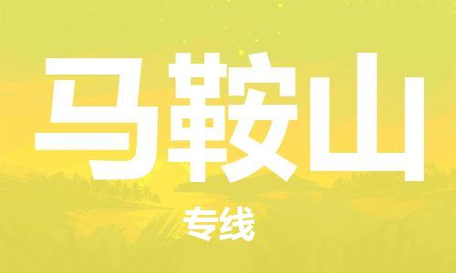 石家庄到马鞍山物流专线-石家庄到马鞍山货运-创新服务