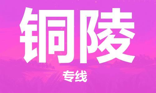 石家庄到铜陵物流专线-石家庄到铜陵货运-创新服务