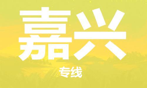 石家庄到嘉兴物流专线-石家庄到嘉兴货运-创新服务