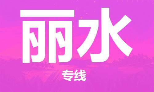 石家庄到丽水物流专线-石家庄到丽水货运-创新服务