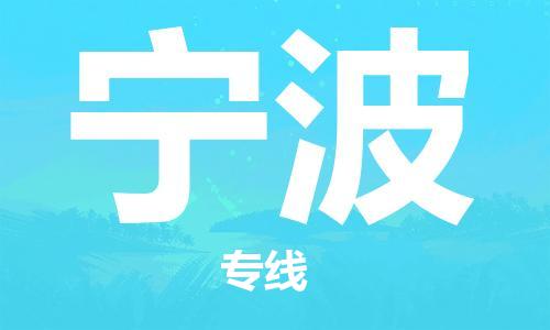 石家庄到宁波物流公司|石家庄到宁波专线|欢迎致电