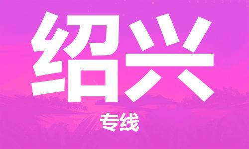 石家庄到绍兴物流专线-石家庄到绍兴货运-创新服务