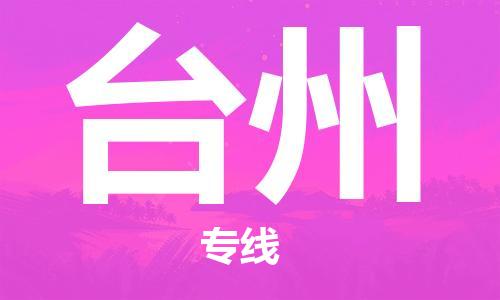 石家庄到台州物流专线-石家庄到台州货运-创新服务