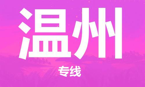 石家庄到温州物流专线-石家庄到温州货运-创新服务