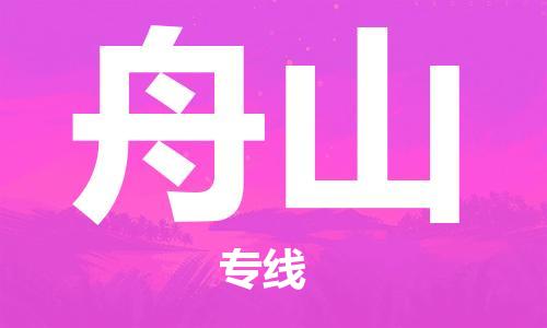 石家庄到舟山物流专线-石家庄到舟山货运-创新服务