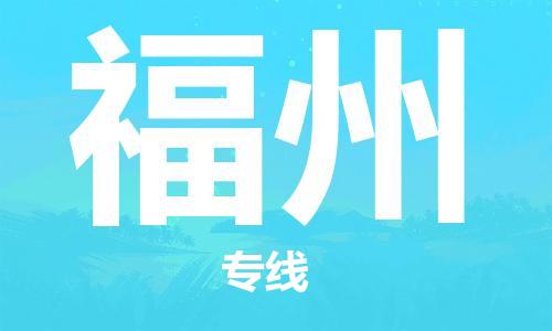 石家庄到福州物流公司|石家庄到福州专线|欢迎致电