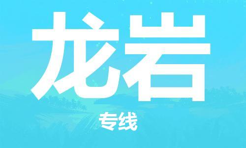 石家庄到龙岩物流专线-石家庄到龙岩货运-创新服务