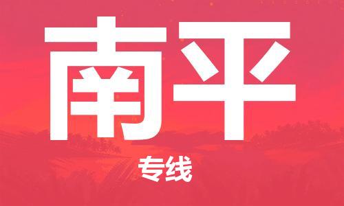 石家庄到南平物流专线-石家庄到南平货运-创新服务