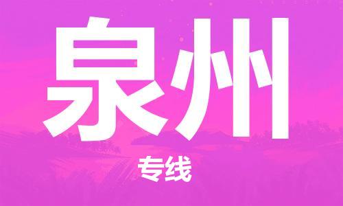 石家庄到泉州物流专线-石家庄到泉州货运-创新服务