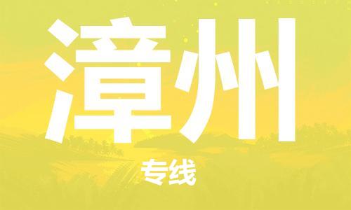 石家庄到漳州物流专线-石家庄到漳州货运-创新服务