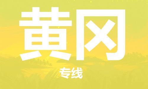 石家庄到黄冈物流专线-石家庄到黄冈货运-创新服务