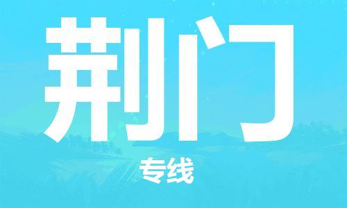 石家庄到荆门物流专线-石家庄到荆门货运-创新服务