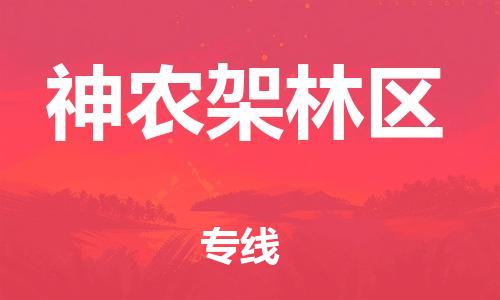 石家庄到神农架林区物流专线-石家庄到神农架林区货运-创新服务