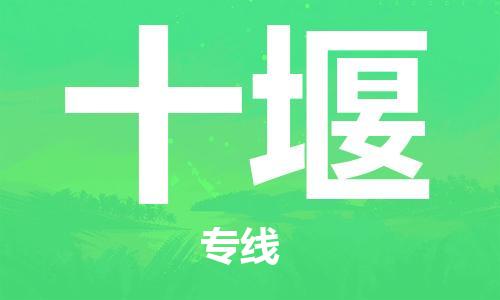 石家庄到十堰物流专线-石家庄到十堰货运-创新服务