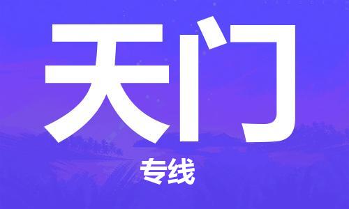 石家庄到天门物流专线-石家庄到天门货运-创新服务