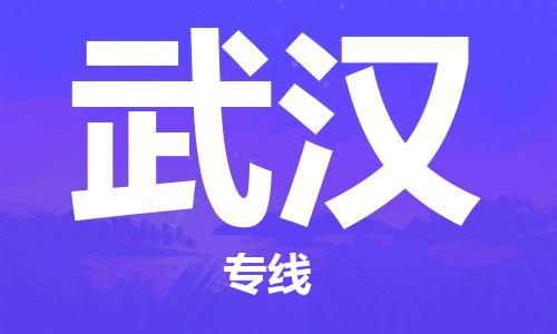 石家庄到武汉物流专线-石家庄到武汉货运-创新服务