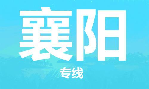 石家庄到襄阳物流专线-石家庄到襄阳货运-创新服务