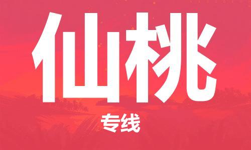 石家庄到仙桃物流专线-石家庄到仙桃货运-创新服务