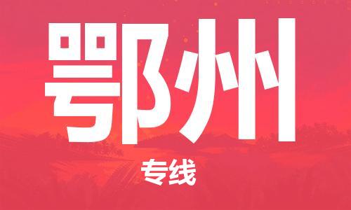 石家庄到鄂州物流专线-石家庄到鄂州货运-创新服务