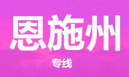 石家庄到恩施州物流公司-石家庄至恩施州专线（县/镇-直达-派送）