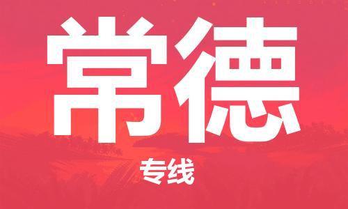 石家庄到常德物流专线-石家庄到常德货运-创新服务