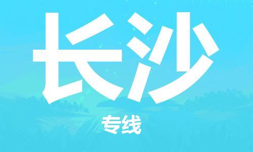 石家庄到长沙物流公司-石家庄至长沙专线（县/镇-直达-派送）