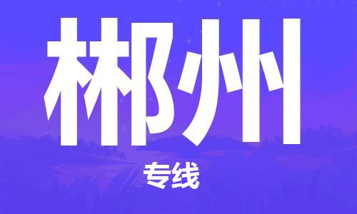 石家庄到郴州物流专线-石家庄到郴州货运-创新服务